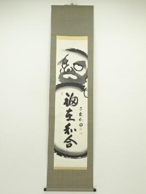 国泰寺 稲葉心田筆　「福在和合」画賛　肉筆紙本掛軸（保護箱）